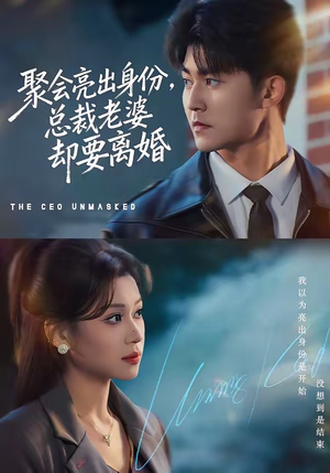 聚会亮出身份,总裁老婆却要离婚(81集) 聚会亮出身份,总裁老婆却要离婚(81集)常回家看看短剧