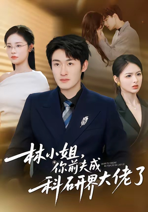林小姐，你前夫成科研界大佬了（50集）热门短剧看不停
