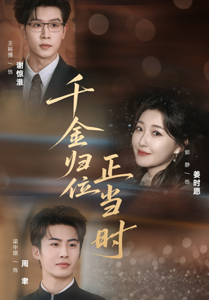 千金归位正当时(77集) 千金归位正当时(77集)精彩短剧分享