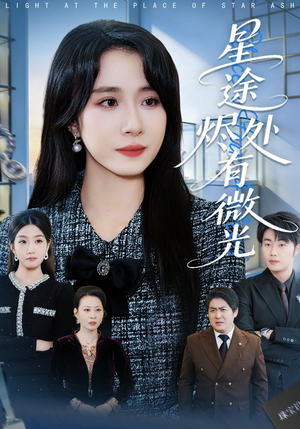 星途烬处有微光(88集) 星途烬处有微光(88集)免费看短剧全集