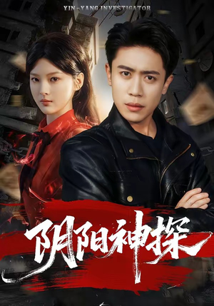 阴阳神探(79集) 阴阳神探(79集)红果免费短剧