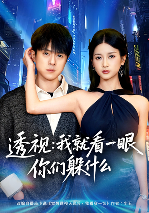 透视：就看一眼你们躲什么（81集）百万短剧抢先看