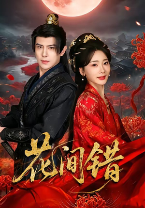 花间错(70集) 花间错(70集)女频短剧推荐