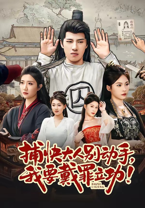 捕快大人别动手我要戴罪立功(81集) 捕快大人别动手我要戴罪立功(81集)短剧免费分享