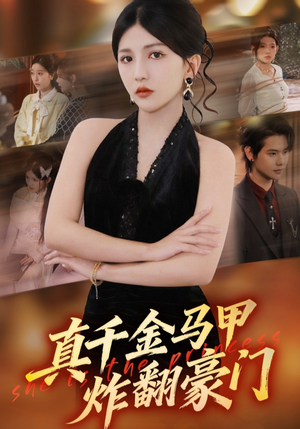 真千金马甲炸翻豪门（68集）爆款短剧推荐