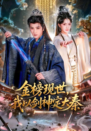 金榜现世,我以剑神定大秦(89集) 金榜现世,我以剑神定大秦(89集)这部短剧我爱了