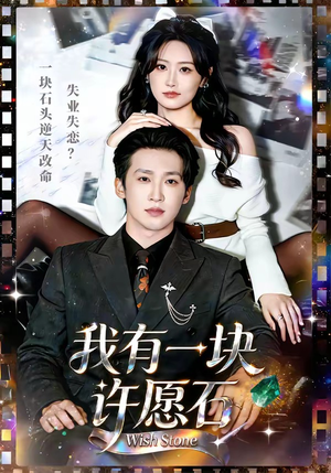 我有一块许愿石(80集) 我有一块许愿石(80集)全集免费观看