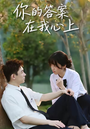 你的答案在我心上（56集）高分佳作免费看