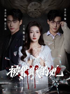 被催眠的她（60集）精彩不断免费看