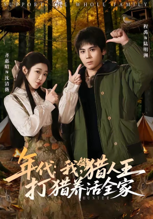年代我猎人王打猎养活全家（82集）短剧完整版免费
