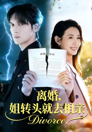 离婚，姐转头就去相亲（80集）精彩短剧看不停