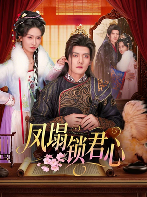 凤塌锁君心（60集）短剧追不停