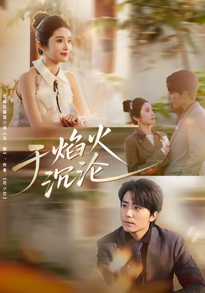 于焰火沉沦（80集）最火爆短剧