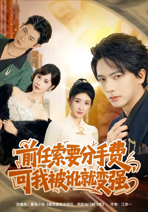 前任索要分手费，可我被讹就变强（80集）零花钱看整部剧