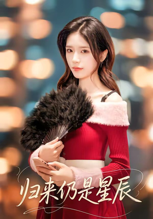 归来仍是星辰（61集）热门短剧分享