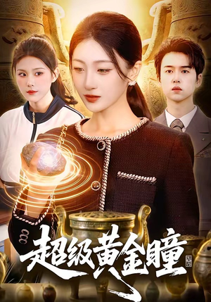 超级黄金瞳（83集）爆款热门短剧