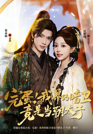 完蛋！我养的暗卫竟是当朝太子（60集）在哪个平台看好