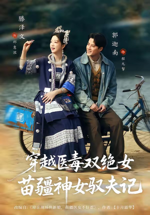 穿越医毒双绝女：苗疆神女驭夫记（82集）精彩短剧热播