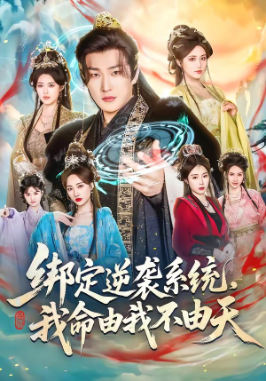 绑定逆袭系统，我命由我不由天（80集）一起看短剧