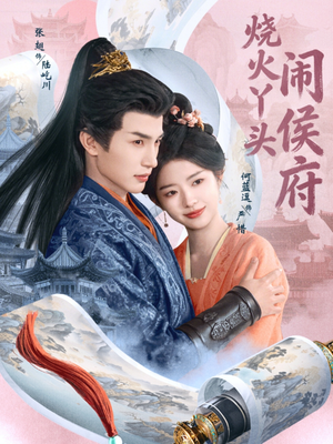 烧火丫头闹侯府（80集）每日短剧追不停