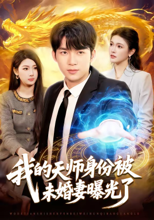 我的天师身份被未婚妻曝光了（104集）短剧分享片段