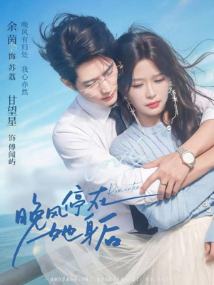 晚风停在她身后（61集）短剧全集免费