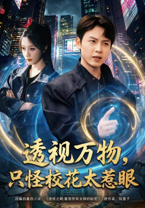 透视万物，只怪校花太惹眼（80集）精彩短剧后续