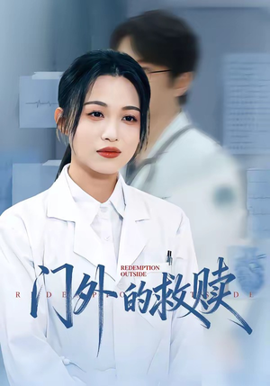 门外的救赎（63集）爆火短剧抢先看
