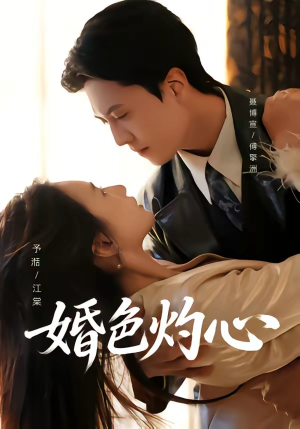 婚色灼心（72集）精彩不断免费看