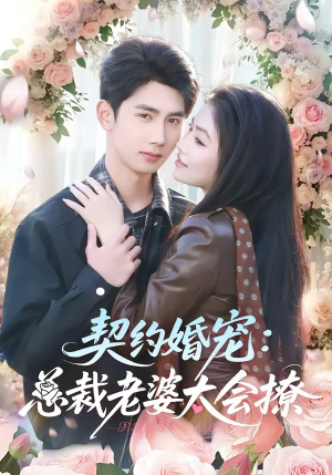 契约婚宠：总裁老婆太会撩（82集）全集在线看