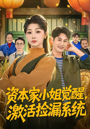 资本家小姐觉醒，激活捡漏系统（80集）热播短剧来袭