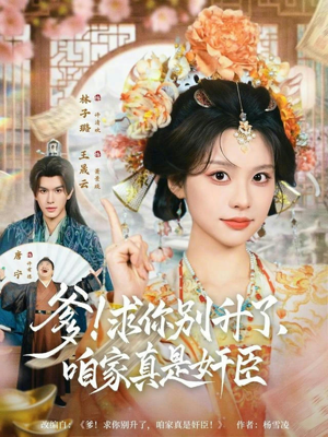 爹求你别升了咱家真是奸臣（67集）今日短剧分享