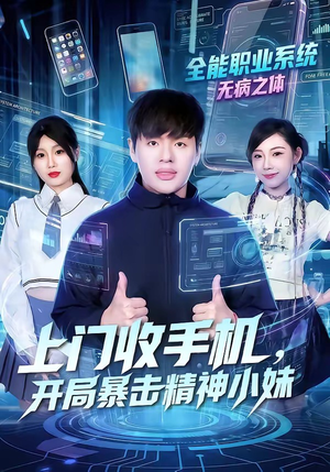 上门收手机，开局暴击精神小妹（70集）免费观看全集