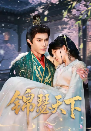 锦瑟天下（70集）去哪里看