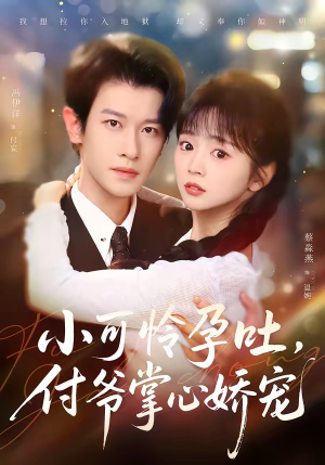 小可怜孕吐，付爷掌心娇宠（74集）一口气看完