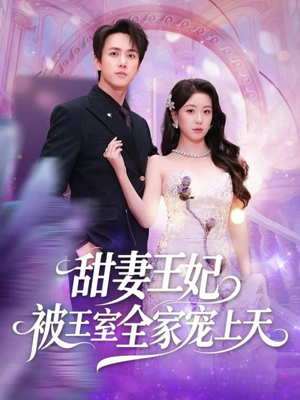甜妻王妃被王室全家宠上天（63集）免费全集短剧