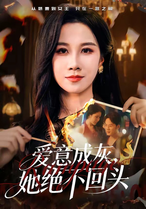 爱意成灰，她绝不回头（53集）河马免费短剧