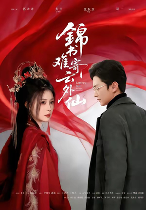 锦书难寄云外仙（61集）短剧免费分享