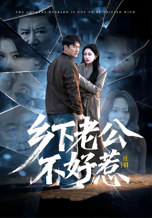 乡下老公不好惹（60集）短剧后续更精彩