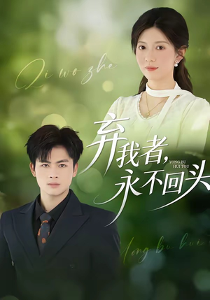 弃我者，永不回头（52集）免费热门短剧