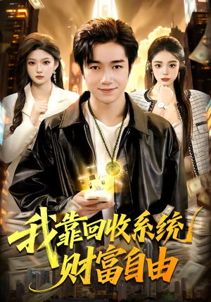 我靠回收系统财富自由（102集）最后一集