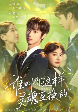 谁叫你这样灵魂互换的（80集）独家短剧免费看
