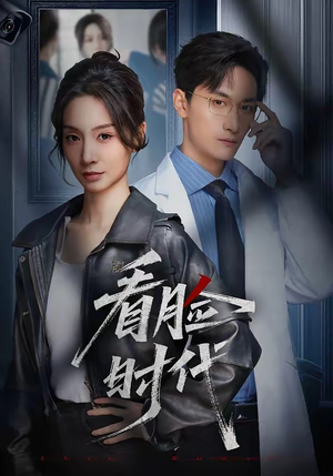 看脸时代（36集）真的太精彩了