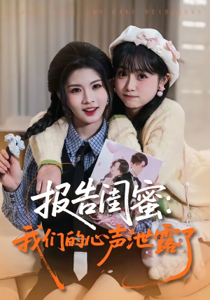 报告闺蜜：我们的心声泄露了（89集）免费短剧片段