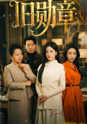 旧勋章（59集）免费观看就是爽