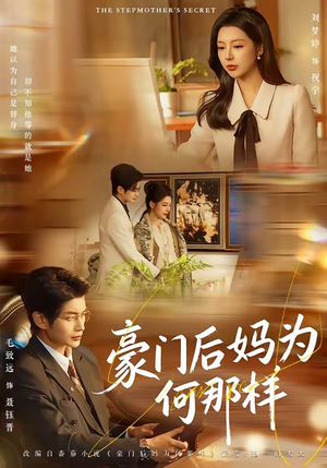 豪门后妈为何那样（80集）热播短剧分享