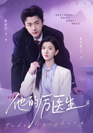 他的厉医生（72集）免费观看就是爽