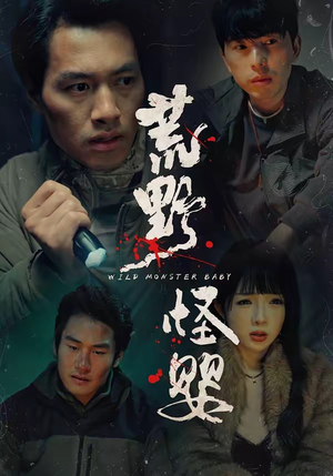 荒野怪婴（35集）每日短剧分享