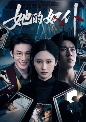 她的奴仆（52集）精彩短剧又来了