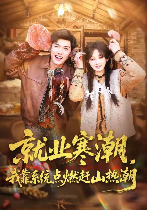 就业寒潮，我靠系统点燃赶山热潮（72集）在线观看全集